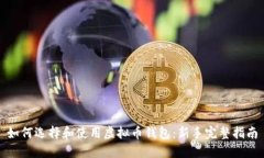 如何选择和使用虚拟币钱