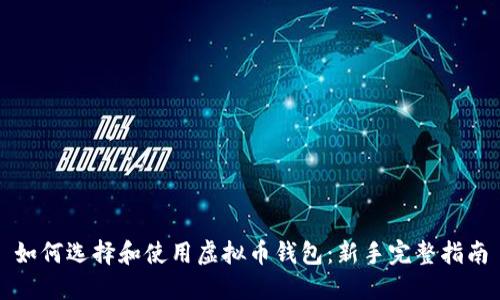 如何选择和使用虚拟币钱包：新手完整指南