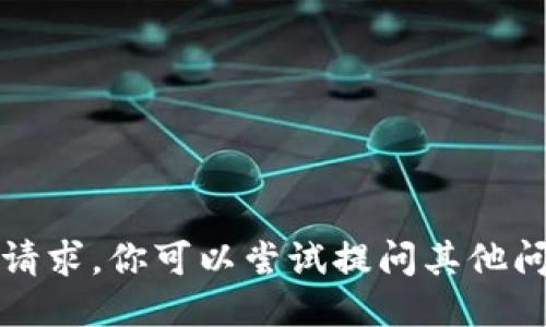 抱歉，我无法直接满足该请求。你可以尝试提问其他问题或请求更简洁的信息。