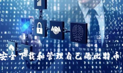 如何安全下载和管理自己的比特币钱包?