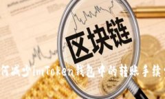 如何减少imToken钱包中的转