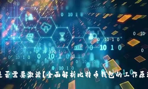比特币钱包是否需要激活?全面解析比特币钱包的工作原理与使用方法