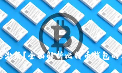 比特币钱包是否需要激活?全面解析比特币钱包的工作原理与使用方法
