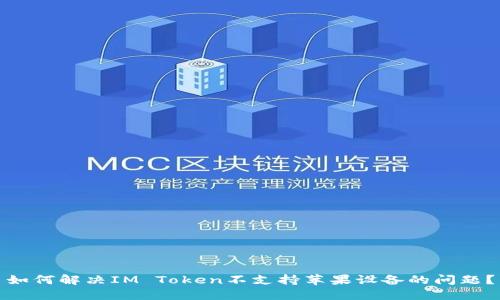 如何解决IM Token不支持苹果设备的问题?