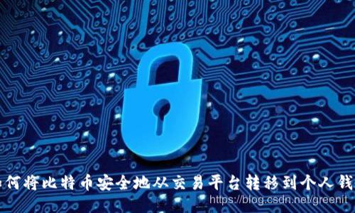 如何将比特币安全地从交易平台转移到个人钱包