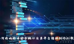 如何将比特币安全地从交