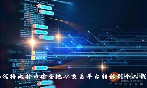如何将比特币安全地从交易平台转移到个人钱包