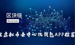 2023年最佳虚拟币去中心化