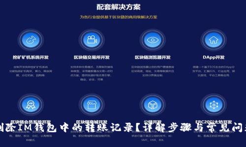 如何删除IM钱包中的转账记录?详解步骤与常见问题解答