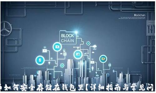 比特币如何安全存储在钱包里?详细指南与常见问题解答