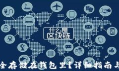 比特币如何安全存储在钱