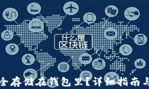 比特币如何安全存储在钱包里?详细指南与常见问题解答