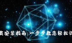 比特币钱包下载安装指南