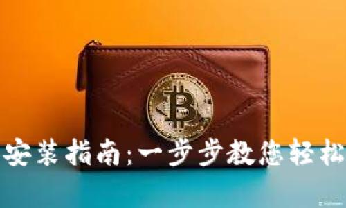 比特币钱包下载安装指南:一步步教您轻松设置与安全存储