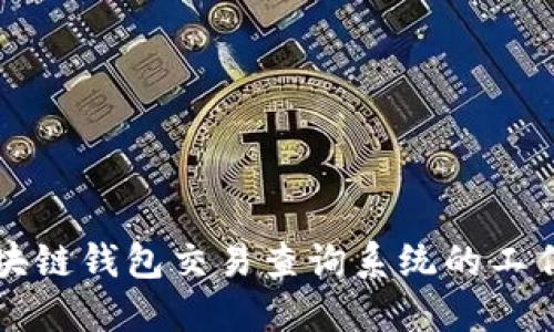全面解读区块链钱包交易查询系统的工作原理与应用