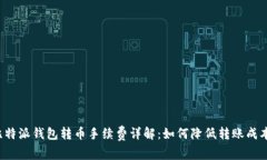 比特派钱包转币手续费详