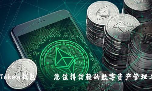 ImToken钱包——您值得信赖的数字资产管理工具