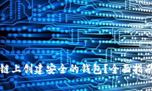 如何在以太坊公链上创建安全的钱包?全面指南与常见问题解析