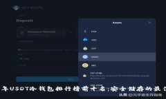 2023年USDT冷钱包排行榜前十