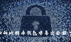 如何从旧的比特币钱包中
