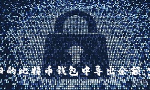 如何从旧的比特币钱包中导出余额:完整指南