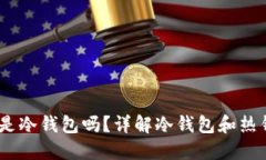 USDT充币地址可以是冷钱包