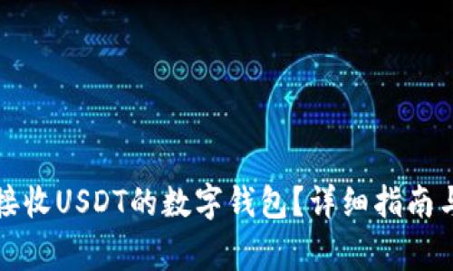 如何选择适合接收USDT的数字钱包?详细指南与常见问题解答
