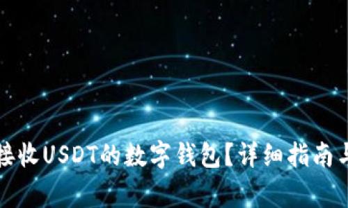 如何选择适合接收USDT的数字钱包?详细指南与常见问题解答