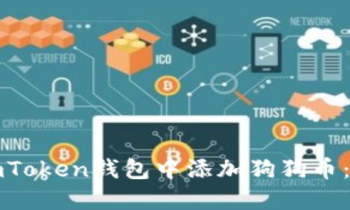 如何在imToken钱包中添加狗狗币:完整指南