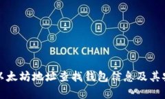 如何通过以太坊地址查找