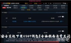 : 如何安全高效下载USDT钱