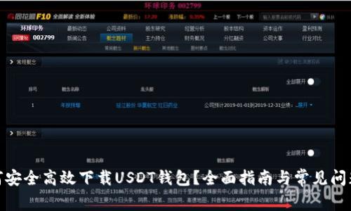 : 如何安全高效下载USDT钱包?全面指南与常见问题解答