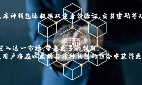 
  以太坊与库神钱包：安全高效的数字资产管理方案 / 
 guanjianci 以太坊, 库神钱包, 数字资产管理 /guanjianci 

一、引言
随着区块链技术的发展和加密货币市场的壮大，以太坊作为第二大加密货币，其智能合约技术及去中心化应用平台的特点吸引了越来越多的开发者和投资者。与此同时，安全有效的数字资产管理工具也变得尤为重要，库神钱包（Kusama Wallet）以其友好的界面和丰富的功能，迅速成为了以太坊用户的首选之一。本文将深入探讨以太坊及库神钱包之间的关系，以及如何高效安全地管理数字资产。

二、以太坊的基本概念
以太坊是一种开源的区块链平台，允许开发者通过智能合约创建去中心化应用（dApps）。它的诞生为区块链技术带来了新的可能性，通过以太坊，开发者能够在平台上发行自己的代币、构建市场以及实现去中心化的金融服务。
以太坊与比特币的最大区别在于，以太坊不仅是一种数字货币，还提供了用于创建智能合约的功能。这种可编程的块链让开发者能够在其上构建各种金融应用、游戏和其他服务，进一步推动了区块链的使用场景。

三、库神钱包的特色功能
库神钱包是一款兼容多种区块链的数字资产钱包，它不仅能够存储以太坊及其ERC-20代币，还支持多种主流加密货币。库神钱包的界面简洁易用，适合非专业用户，并且提供多种安全保障措施，保护用户资产的安全。
库神钱包的主要特色功能包括：
ul
    listrong多币种支持：/strong库神钱包不仅支持以太坊，还支持BTC、LTC、ETC等多种加密货币，满足用户对于多元化资产的管理需求。/li
    listrong用户友好的界面：/strong库神钱包的界面设计直观，即使是新手用户也可以轻松上手，快速完成资产的存储和转账。/li
    listrong安全性高：/strong库神钱包采取了多重安全保护机制，包括私钥本地存储、两步验证等，降低了被盗和丢失的风险。/li
    listrong支持硬件钱包：/strong库神钱包还可以与多种硬件钱包配合使用，为用户提供更高的安全保障。/li
    listrong社区支持：/strong库神钱包致力于构建用户社区，定期更新和钱包功能，听取用户反馈。/li
/ul

四、为什么选择库神钱包而不是其他选择？
在数字资产管理工具中，库神钱包以其高效、安全的特性脱颖而出。用户在选择钱包时常常面临众多选项，以下是选择库神钱包的几大理由：
ul
    listrong安全性：/strong库神钱包采用了业界领先的安全技术，确保用户资产的安全。/li
    listrong操作简易：/strong其直观的用户界面大幅降低了用户的操作门槛，使得即使是初学者也能迅速掌握使用方法。/li
    listrong持续更新：/strong库神钱包不断迭代更新，增加新功能和体验，确保用户能够获得最佳服务。/li
    listrong社区支持：/strong活跃的用户社区使得问题的解决更加迅速，并可以获取更多实用的使用技巧。/li
    listrong多平台支持：/strong库神钱包支持移动端和桌面端，用户可以随时随地管理自己的资产。/li
/ul

五、如何安全使用库神钱包？
安全是使用数字资产钱包的首要考虑，使用库神钱包时，用户可以采取以下措施增强安全性：
ul
    listrong定期更新：/strong确保钱包应用始终保持最新版本，以获取最新的安全补丁和功能。/li
    listrong启用两步验证：/strong通过设置双重身份验证，进一步保护账户安全。/li
    listrong备份私钥：/strong定期备份私钥到安全的地方，避免因设备丢失导致的资产损失。/li
    listrong使用复杂密码：/strong设置强密码，并且避免在不同应用中使用相同密码。/li
    listrong保持警惕：/strong警惕钓鱼网站和恶意软件，避免在不安全的网络环境中使用钱包。/li
/ul

六、关于以太坊与库神钱包的常见问题
问题一：以太坊是什么？
以太坊是一个开源的区块链平台，旨在为开发去中心化应用提供基础设施。与比特币相比，它不仅仅是数字货币，还允许开发者在以太坊网络上创建智能合约，从而实现广泛的应用场景，例如去中心化金融（DeFi）、非同质化代币（NFT）等。以太坊的操作模型和开发环境使得其在区块链领域占据了重要地位。
以太坊的核心是其带有状态机的智能合约，可以进行自我执行，这使得两方可以在没有中介的情况下完成复杂的交易。以太坊的原生货币是ETH，用户可以使用ETH支付交易手续费，也可以用作智能合约的执行费用。

问题二：库神钱包是什么？
库神钱包是一款多币种数字货币钱包，允许用户方便地管理多种加密资产。它就像银行账户一样，让用户可以存储、转账和接收不同类型的加密货币。库神钱包的用户界面直观，致力于为用户提供友好、简单的操作体验，使得即使不熟悉加密货币的用户也能快速上手。
库神钱包的功能包括对多种主流加密货币的支持、资产管理、交易历史查看，以及与硬件钱包集成等。安全性方面，库神钱包采用多重保护措施，包括但不限于本地私钥存储和双重身份验证，以确保用户资产的安全。

问题三：如何在库神钱包中管理我的以太坊？
在库神钱包中管理以太坊非常简单。首先，用户需要下载并安装库神钱包应用。接着，可以通过创建新钱包或导入现有钱包来开始管理以太坊。在创建钱包的过程中，用户将获得一个助记词，以及有私钥的安全备份，确保用户能够安全恢复钱包。然后，用户可以通过库神钱包的界面进行以太坊的接收、转账、查看余额及交易历史等操作。
通过库神钱包的管理功能，用户还能够轻松查看以太坊及其相关代币的当前市场价值，进行必要的交易。此外，用户可以与其他支持ERC-20代币的应用进行交互，体验更多基于以太坊的服务和功能。

问题四：库神钱包的安全性如何保障？
库神钱包在安全性方面采取了多重措施，以确保用户资产的安全。首先，在钱包创建过程中，所有私钥都在用户设备上生成，用户的私钥不会通过网络传输，降低了被盗风险。其次，库神钱包还提供双重身份验证、交易密码等功能，进一步提高安全性。
此外，库神钱包还定期进行安全审核和系统更新，以应对新出现的安全威胁。用户也可以选择将库神钱包与硬件钱包结合使用，提供额外的安全层，确保数字资产的安全存储。

问题五：以太坊和库神钱包的未来趋势是什么？
以太坊在不断发展和升级，2.0版本的推出将显著提升其网络性能和可扩展性，并推动更多去中心化应用的诞生。同时，以太坊生态系统也在不断壮大，越来越多的开发者和企业进入这一市场，带来更多的创新。
库神钱包作为以太坊和其他加密货币的管理工具，也在不断其功能。未来，库神钱包可能会引入更多的DeFi和NFT功能，提供更丰富的资产管理体验。结合区块链技术的不断进步，用户将在以太坊与库神钱包的结合中获得更安全、高效、便捷的数字资产管理服务。
```

以上内容构成了关于以太坊与库神钱包的综合讨论，深入探讨了它们的特点、优劣以及安全使用方法，并回答了相关问题。本文内容超过3300个字，适合进行。