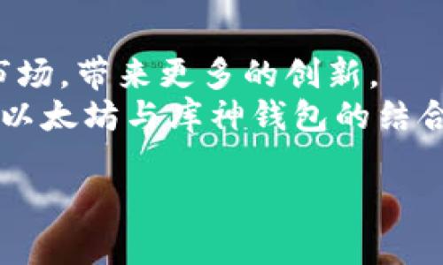 
  以太坊与库神钱包：安全高效的数字资产管理方案 / 
 guanjianci 以太坊, 库神钱包, 数字资产管理 /guanjianci 

一、引言
随着区块链技术的发展和加密货币市场的壮大，以太坊作为第二大加密货币，其智能合约技术及去中心化应用平台的特点吸引了越来越多的开发者和投资者。与此同时，安全有效的数字资产管理工具也变得尤为重要，库神钱包（Kusama Wallet）以其友好的界面和丰富的功能，迅速成为了以太坊用户的首选之一。本文将深入探讨以太坊及库神钱包之间的关系，以及如何高效安全地管理数字资产。

二、以太坊的基本概念
以太坊是一种开源的区块链平台，允许开发者通过智能合约创建去中心化应用（dApps）。它的诞生为区块链技术带来了新的可能性，通过以太坊，开发者能够在平台上发行自己的代币、构建市场以及实现去中心化的金融服务。
以太坊与比特币的最大区别在于，以太坊不仅是一种数字货币，还提供了用于创建智能合约的功能。这种可编程的块链让开发者能够在其上构建各种金融应用、游戏和其他服务，进一步推动了区块链的使用场景。

三、库神钱包的特色功能
库神钱包是一款兼容多种区块链的数字资产钱包，它不仅能够存储以太坊及其ERC-20代币，还支持多种主流加密货币。库神钱包的界面简洁易用，适合非专业用户，并且提供多种安全保障措施，保护用户资产的安全。
库神钱包的主要特色功能包括：
ul
    listrong多币种支持：/strong库神钱包不仅支持以太坊，还支持BTC、LTC、ETC等多种加密货币，满足用户对于多元化资产的管理需求。/li
    listrong用户友好的界面：/strong库神钱包的界面设计直观，即使是新手用户也可以轻松上手，快速完成资产的存储和转账。/li
    listrong安全性高：/strong库神钱包采取了多重安全保护机制，包括私钥本地存储、两步验证等，降低了被盗和丢失的风险。/li
    listrong支持硬件钱包：/strong库神钱包还可以与多种硬件钱包配合使用，为用户提供更高的安全保障。/li
    listrong社区支持：/strong库神钱包致力于构建用户社区，定期更新和钱包功能，听取用户反馈。/li
/ul

四、为什么选择库神钱包而不是其他选择？
在数字资产管理工具中，库神钱包以其高效、安全的特性脱颖而出。用户在选择钱包时常常面临众多选项，以下是选择库神钱包的几大理由：
ul
    listrong安全性：/strong库神钱包采用了业界领先的安全技术，确保用户资产的安全。/li
    listrong操作简易：/strong其直观的用户界面大幅降低了用户的操作门槛，使得即使是初学者也能迅速掌握使用方法。/li
    listrong持续更新：/strong库神钱包不断迭代更新，增加新功能和体验，确保用户能够获得最佳服务。/li
    listrong社区支持：/strong活跃的用户社区使得问题的解决更加迅速，并可以获取更多实用的使用技巧。/li
    listrong多平台支持：/strong库神钱包支持移动端和桌面端，用户可以随时随地管理自己的资产。/li
/ul

五、如何安全使用库神钱包？
安全是使用数字资产钱包的首要考虑，使用库神钱包时，用户可以采取以下措施增强安全性：
ul
    listrong定期更新：/strong确保钱包应用始终保持最新版本，以获取最新的安全补丁和功能。/li
    listrong启用两步验证：/strong通过设置双重身份验证，进一步保护账户安全。/li
    listrong备份私钥：/strong定期备份私钥到安全的地方，避免因设备丢失导致的资产损失。/li
    listrong使用复杂密码：/strong设置强密码，并且避免在不同应用中使用相同密码。/li
    listrong保持警惕：/strong警惕钓鱼网站和恶意软件，避免在不安全的网络环境中使用钱包。/li
/ul

六、关于以太坊与库神钱包的常见问题
问题一：以太坊是什么？
以太坊是一个开源的区块链平台，旨在为开发去中心化应用提供基础设施。与比特币相比，它不仅仅是数字货币，还允许开发者在以太坊网络上创建智能合约，从而实现广泛的应用场景，例如去中心化金融（DeFi）、非同质化代币（NFT）等。以太坊的操作模型和开发环境使得其在区块链领域占据了重要地位。
以太坊的核心是其带有状态机的智能合约，可以进行自我执行，这使得两方可以在没有中介的情况下完成复杂的交易。以太坊的原生货币是ETH，用户可以使用ETH支付交易手续费，也可以用作智能合约的执行费用。

问题二：库神钱包是什么？
库神钱包是一款多币种数字货币钱包，允许用户方便地管理多种加密资产。它就像银行账户一样，让用户可以存储、转账和接收不同类型的加密货币。库神钱包的用户界面直观，致力于为用户提供友好、简单的操作体验，使得即使不熟悉加密货币的用户也能快速上手。
库神钱包的功能包括对多种主流加密货币的支持、资产管理、交易历史查看，以及与硬件钱包集成等。安全性方面，库神钱包采用多重保护措施，包括但不限于本地私钥存储和双重身份验证，以确保用户资产的安全。

问题三：如何在库神钱包中管理我的以太坊？
在库神钱包中管理以太坊非常简单。首先，用户需要下载并安装库神钱包应用。接着，可以通过创建新钱包或导入现有钱包来开始管理以太坊。在创建钱包的过程中，用户将获得一个助记词，以及有私钥的安全备份，确保用户能够安全恢复钱包。然后，用户可以通过库神钱包的界面进行以太坊的接收、转账、查看余额及交易历史等操作。
通过库神钱包的管理功能，用户还能够轻松查看以太坊及其相关代币的当前市场价值，进行必要的交易。此外，用户可以与其他支持ERC-20代币的应用进行交互，体验更多基于以太坊的服务和功能。

问题四：库神钱包的安全性如何保障？
库神钱包在安全性方面采取了多重措施，以确保用户资产的安全。首先，在钱包创建过程中，所有私钥都在用户设备上生成，用户的私钥不会通过网络传输，降低了被盗风险。其次，库神钱包还提供双重身份验证、交易密码等功能，进一步提高安全性。
此外，库神钱包还定期进行安全审核和系统更新，以应对新出现的安全威胁。用户也可以选择将库神钱包与硬件钱包结合使用，提供额外的安全层，确保数字资产的安全存储。

问题五：以太坊和库神钱包的未来趋势是什么？
以太坊在不断发展和升级，2.0版本的推出将显著提升其网络性能和可扩展性，并推动更多去中心化应用的诞生。同时，以太坊生态系统也在不断壮大，越来越多的开发者和企业进入这一市场，带来更多的创新。
库神钱包作为以太坊和其他加密货币的管理工具，也在不断其功能。未来，库神钱包可能会引入更多的DeFi和NFT功能，提供更丰富的资产管理体验。结合区块链技术的不断进步，用户将在以太坊与库神钱包的结合中获得更安全、高效、便捷的数字资产管理服务。
```

以上内容构成了关于以太坊与库神钱包的综合讨论，深入探讨了它们的特点、优劣以及安全使用方法，并回答了相关问题。本文内容超过3300个字，适合进行。