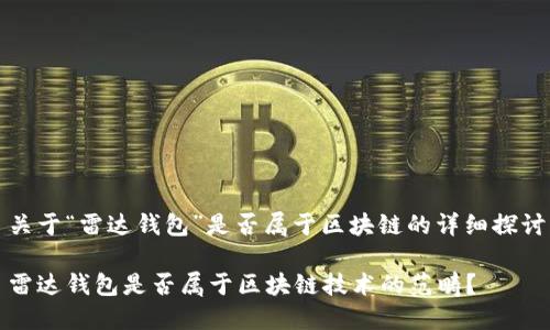 关于“雷达钱包”是否属于区块链的详细探讨
雷达钱包是否属于区块链技术的范畴?