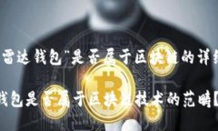 关于“雷达钱包”是否属