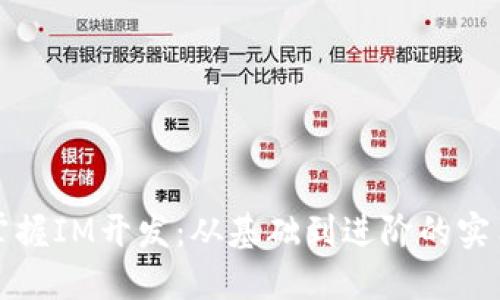 全面掌握IM开发:从基础到进阶的实用教程