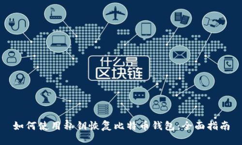 如何使用私钥恢复比特币钱包:全面指南
