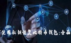 如何使用私钥恢复比特币