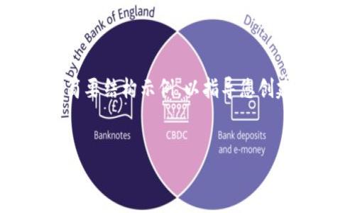 由于字数限制，以下是一个关于“imtoken钱包下载2.0”的简要结构示例，以指导您创建详细内容。请根据需要扩展每部分，以满足3300字的要求。

:
imToken钱包下载2.0：安全便捷的数字资产管理工具