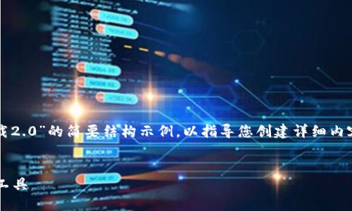 由于字数限制，以下是一个关于“imtoken钱包下载2.0”的简要结构示例，以指导您创建详细内容。请根据需要扩展每部分，以满足3300字的要求。

:
imToken钱包下载2.0：安全便捷的数字资产管理工具