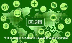 下载的区块链钱包安全吗