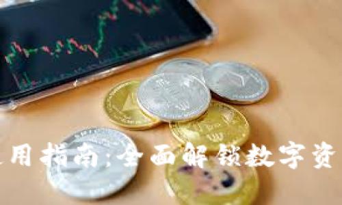 ImToken钱包使用指南:全面解锁数字资产管理的每一步