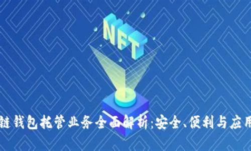 区块链钱包托管业务全面解析：安全、便利与应用前景