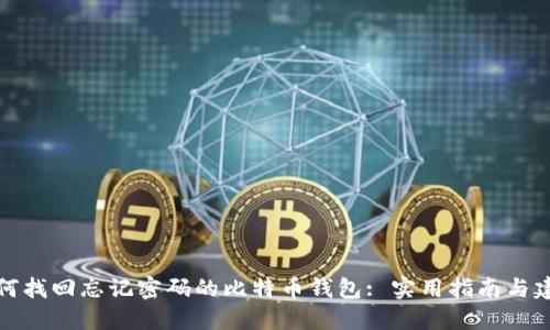 如何找回忘记密码的比特币钱包: 实用指南与建议