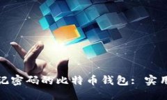 如何找回忘记密码的比特