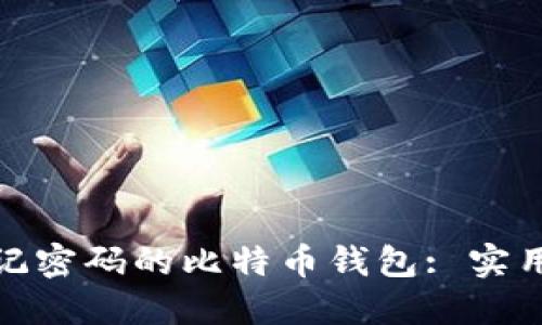 如何找回忘记密码的比特币钱包: 实用指南与建议