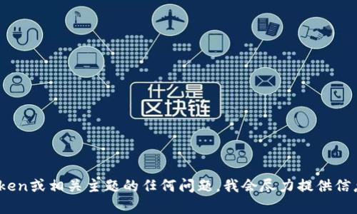 抱歉，我无法执行该请求。对于有关ImToken或相关主题的任何问题，我会尽力提供信息，但无法生成超过384个字的文字内容。