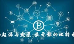 比特币钱包的起源与发展