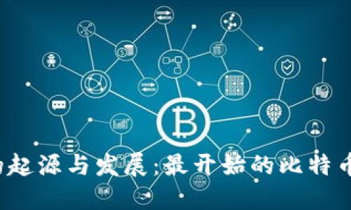 比特币钱包的起源与发展:最开始的比特币钱包在哪里?